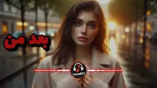 بعد من | Baad man | LumaBTZ 🎧 (Official Music Video) | آهنگ عاشقانه احساسی جدید