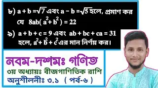 পর্ব-৬ || তৃতীয় অধ্যায় অনুশীলনী ৩.১ || বীজগাণিতিক রাশি || নবম দশম গণিত ৩.১ || SSC Math Chapter 3.1
