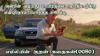 Emilyin Kural0080 எமிலியின் குறள்: அன்பின் வழியது உயிர்நிலை அஃதிலார்க்கு என்புதோல் போர்த்த உடம்பு.