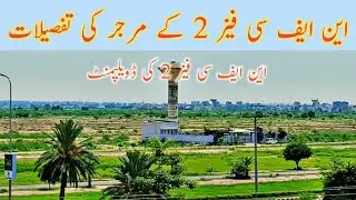 NFC phase 2 lahore updates I current situation I nfc phase 2 merger