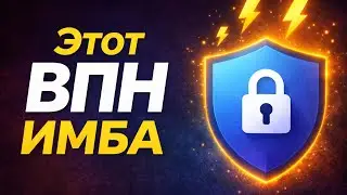 ВПН для ПК  &mdash; лучший vpn на пк в 2026 году