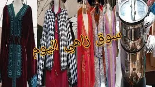 حطين هميزات واعرين خلوني 📢 بالعقل كواشي كيهبل 🤑 marche de Choisy le roi 🤑💰