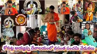 #vasantpanchami #celbrations#korutla #sarswati #ayyappa#temple #bhakthitv