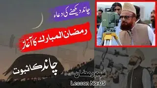 Ramzan kab hai 2023 | Chand Ka Saboot | Ramzan Ka Aghaz Kab Hota hai Fahmi e Ramazan Course 05