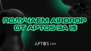 ПОЛУЧАЕМ AIRDROP ОТ APTOS С ЗАТРАТАМИ 1$ | ИНСТРУКЦИЯ КАК ПОЛУЧИТЬ ДО 6000$ ЗА AIRDROP | DROP ГАЙД