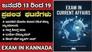 January 13 to 19 current affairs | kannada current affairs | Jeevan sir
