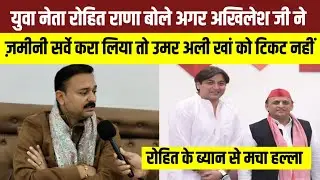 बेहट सीट से रोहित राणा का बड़ा दावा | विधायक उमर अली खान पर उठाए तीखे सवाल | Behat Politics 