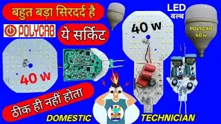 आई सी ख़राब है तो तीन बेहतरीन उपाय रिपेयरिंग के लिए.40W LED BULB REPAIRING.POLYCAB 40W LED BULB REP..