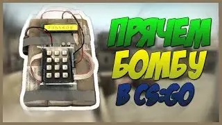 CS:GO - ПРЯЧЕМ БОМБУ НА КАРТЕ DE_LOG -