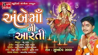 Ambe Ma Ni Aarti - Sukhdev Zala - Ambaji - Navratri 2019