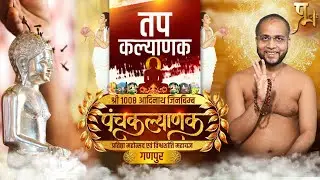 पंचकल्याणक प्रतिष्ठा महोत्सव19 से 24 जनवरी 2026 मुनिश्री 108 प्रणुत सागर जी महाराज गणपुर  जि.बड़वानी