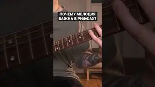 Почему мелодия в риффах очень важна?
