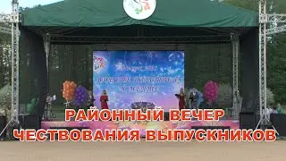 Районный вечер чествования выпускников 2021