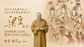 2025_0901 |【早安佛光】:  梁皇寶懺儀式結構 Structure of the Emperor Liang Repentance Liturgy