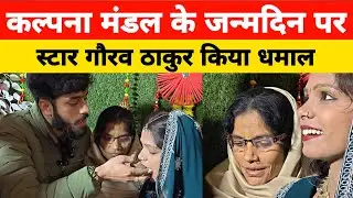 कल्पना मंडल के जन्मदिन पर गौरव ठाकुर क्या बोला/maithli star gaurav thaku