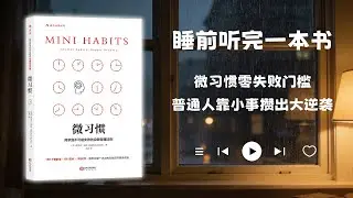 睡前听完一本书📖：微习惯