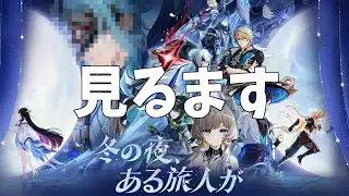 【原神】「Luna Ⅳ」予告番組　見逃したので今からみるぞー！