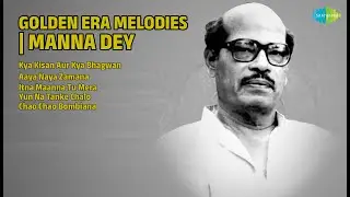 मन्ना डे स्वर्णिम धुनें | Manna Dey Songs | Kya Kisan Aur Kya Bhagwan | Aaya Naya Zamana