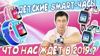 НОВЫЕ ДЕТСКИЕ СМАРТ-ЧАСЫ ⌚️. Что ждать в 2019 году 🗓?
