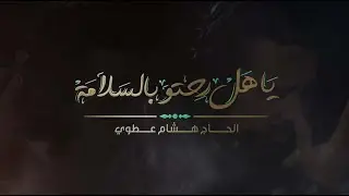هشام عطوي |يا هل رحتو بالسلامة|