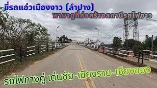 Железнодорожная станция Нгао, провинция Лампанг