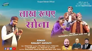 Kumaoni Song 2025  | Lakh Rupaye Sona |  Ranjeet Dafouti | Ved Rangdhari Tannu Rautela Sudhir Negi