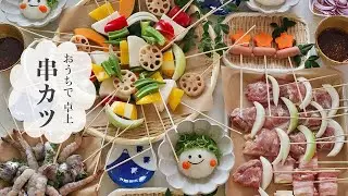 【おうち串カツ】アツアツ〜！！卓上で揚げる串揚げ