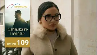Հարսնաձորի Լեգենդը, Սերիա 109 / Harsnadzori Legendy