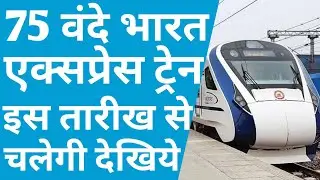 75 Vande Bharat Trains To Run On 75th Year Of Independence; 9 Companies Showed Interest,Train News