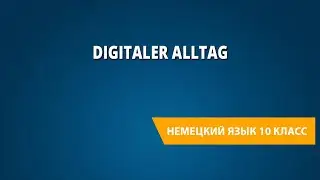 Digitaler Alltag. Немецкий язык 10 класс.