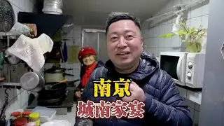 南京城南家宴