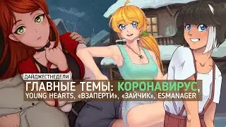 #ДАЙДЖЕСТНЕДЕЛИ | Коронавирус, Young Hearts, &laquo;Взаперти&raquo;, &laquo;Зайчик&raquo;, ESManager