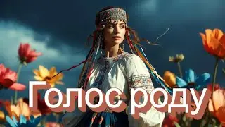Я Є — Голос Жіночої Сили | Маніфестації та Пісні Роду