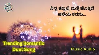 ನಿನ್ನ ಕಣ್ಣಲ್ಲಿ ಮತ್ತೆ ಹೊತ್ತಿದೆ ಹಳೆಯ ಕನಸು…| #kannadasong | #romanticduet  | #trendingkannadasong