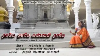 Thaaye Thaaye|Vattappalai Kannaki amman songs|Niranjini| Saitharshan|Vinosha |Reji |தாயே தாயே கண்ணகி