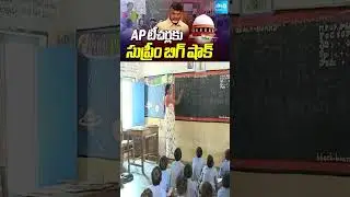 Supreme Court Big Shock to AP Teachers over TET Exams | Chandrababu Govt | @sakshitv