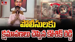 పోలీసులకు క్షమాపణలు చెప్పిన కౌశిక్ రెడ్డి | Kaushik Reddy Apologies to Police | hmtv