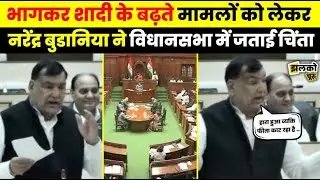 Vidhansabha में गरजे विधायक Narendra Budania ,किसानों के मुआवजा को लेकर सरकार को जमकर घेरा~