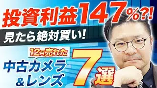 実績公開！12月で実際に売れた中古カメラ＆レンズ紹介7選！