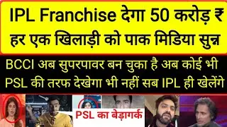 IPL Franchise Offer 5 Million pound to England player pak media crying| pak media on ipl money offer