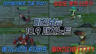 ??? : 이번에야 말로 떡상한다! - 미리보는 10.9 패치노트