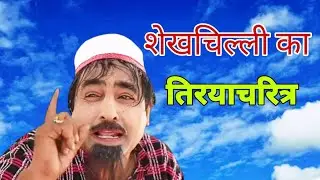 शेखचिल्ली का तिरयाचरित्र ll Super Hit Sekhchilli Comedy 2022