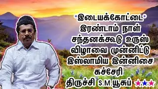 இடையக்கோட்டை சந்தனக்கூடு உருஸ் விழாவை முன்னிட்டு இஸ்லாமிய இன்னிசை கச்சேரி 🎤திருச்சி S.M.யூசுப்