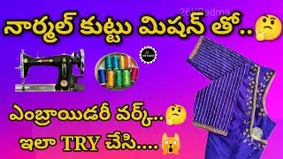 Simple Normal Sewing Machine Embroidery Silk Thread Reels&Bobbin Blouse EmbroideryDesign Tips #2025