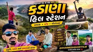 કડાણા હિલ સ્ટેશન 😱 || મહીસાગર || gujrat most visited places kadana with @dharmeshshortfilm