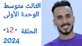 انكليزي الثالث متوسط /مراجعة قواعد الوحدة الأولى / الحلقة 12/ المنهج الجديد 2024