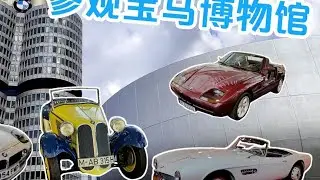 Bimmer的乐园！带您第一视角逛宝马博物馆