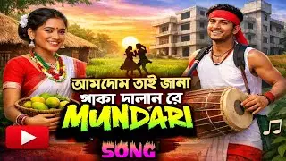 PATHARCHAKRI Mundari program2026.Amdom tai janam paka dalan re.. #patharchakri 