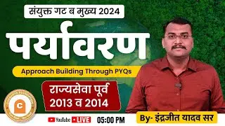 संयुक्त गट ब मुख्य 2024 | पर्यावरण | Approach Building Through PYQ's |By  -  इंद्रजीत यादव सर#mpsc