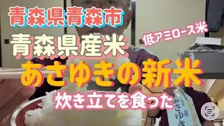 青森県産米あさゆきを炊いて食った